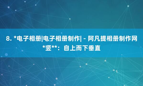 8. *电子相册|电子相册制作| - 阿凡提相册制作网*竖**:自上而下垂直
