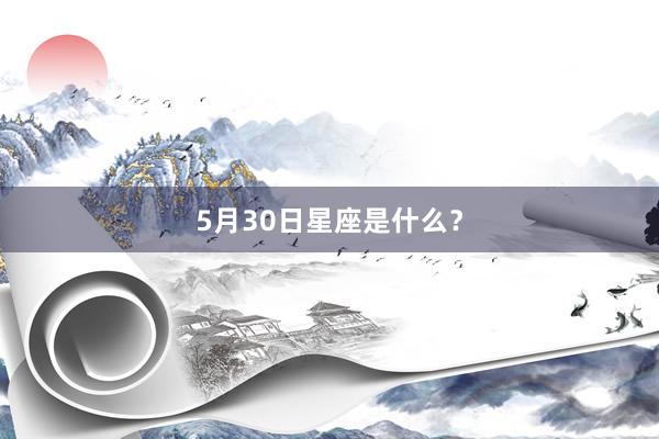 5月30日星座是什么？